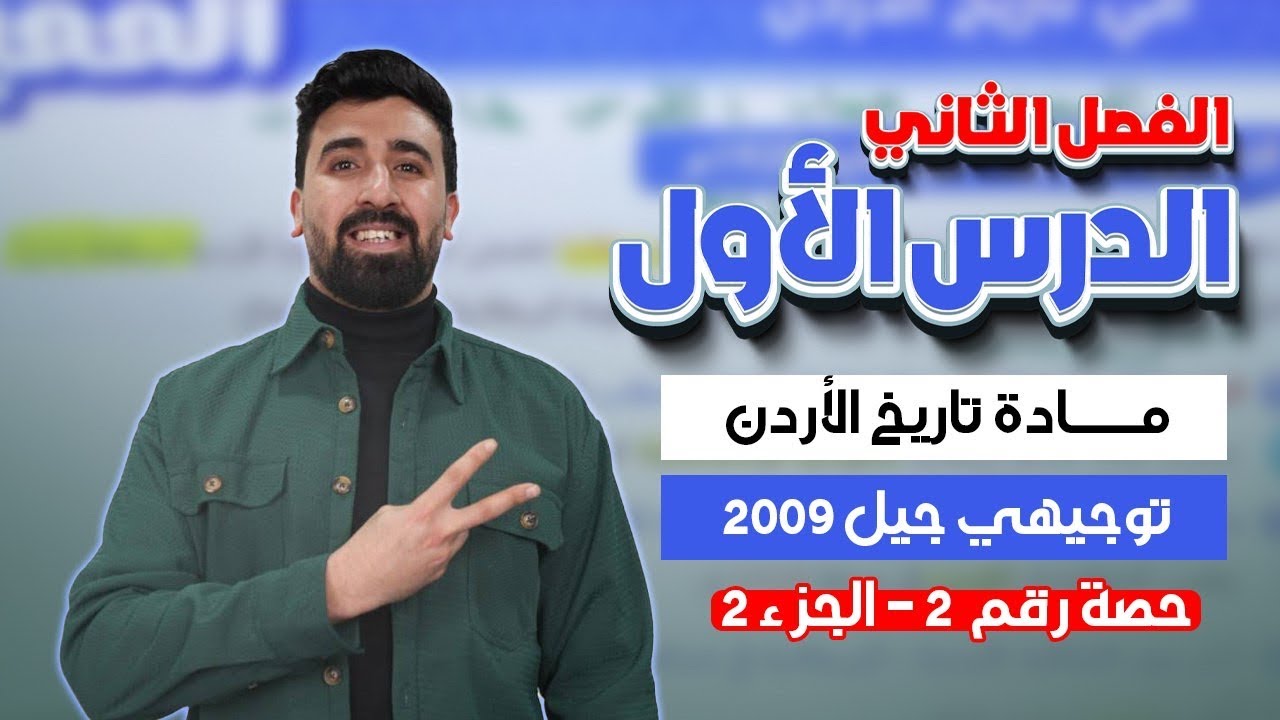 أقوى شـرح 🔥، لــدرس تأسيس الإمارة الأردنية ، توجيهي_2009 ، تاريخ الأردن 🇯🇴 