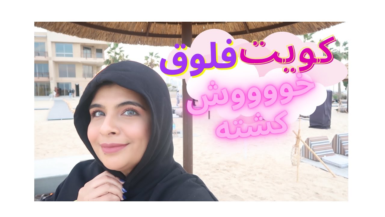 Kuwait Weekend Vlog 🥰 | ويكند في الكويت