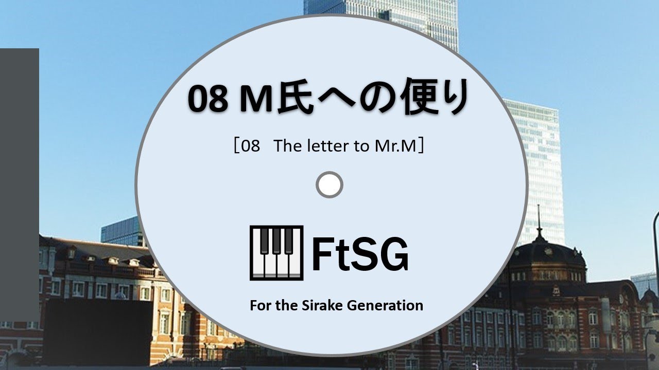 08　M氏への便り［The letter to Mr.M］