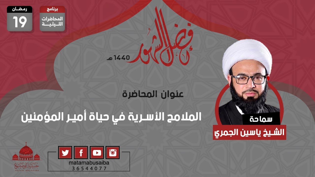 الشيخ ياسين الجمري - الملامح الأسرية في حياة أمير المؤمنين - ليلة 19 رمضان - 1440 هـ