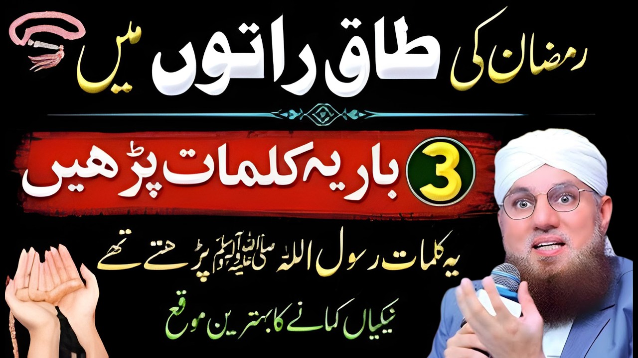 Ramzan Ki Taq Raton Mein Hazoor ﷺ Ke Bataye Hue Kalimat | Shab-e-Qadr Ki Dua | Taq Raton Mein Kya