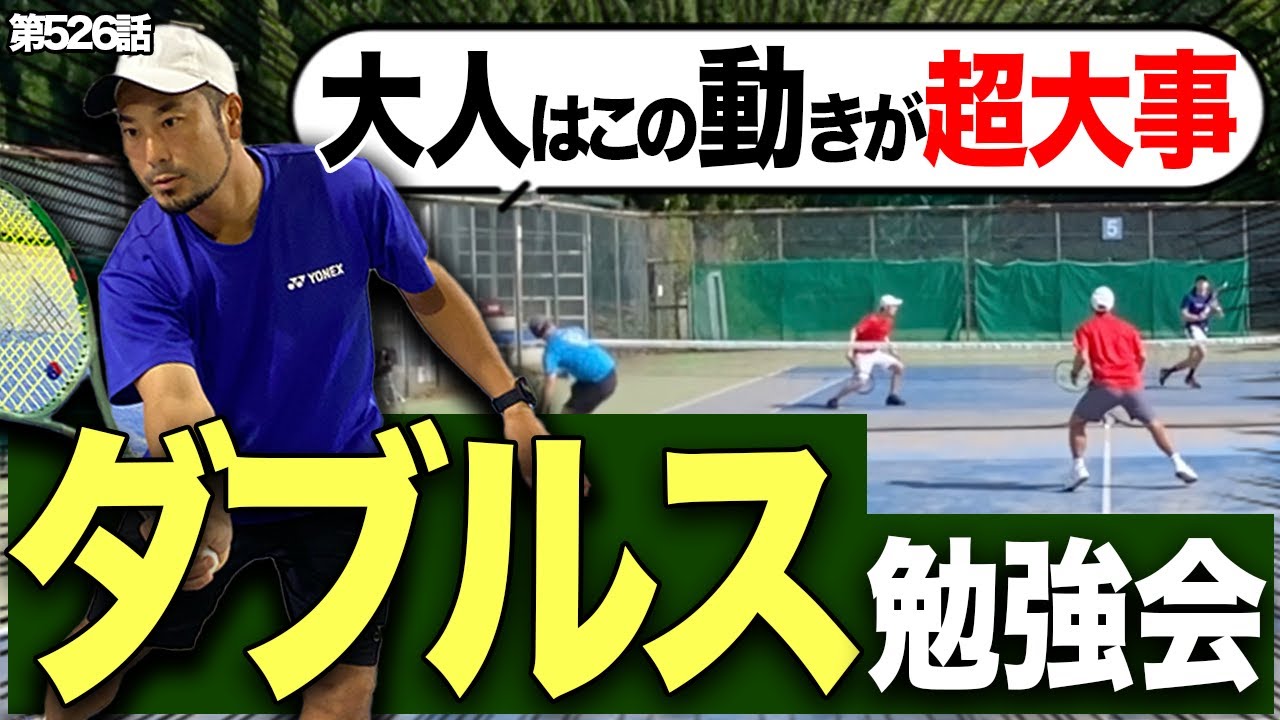 【勉強会】あなたのダブルス能力が超絶UP!!大人の配球と動き方をマスターしましょう！