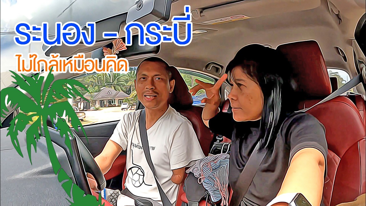 ขึ้นเขานางหงษ์ กลับกระบี่/ระนองไปกระบี่