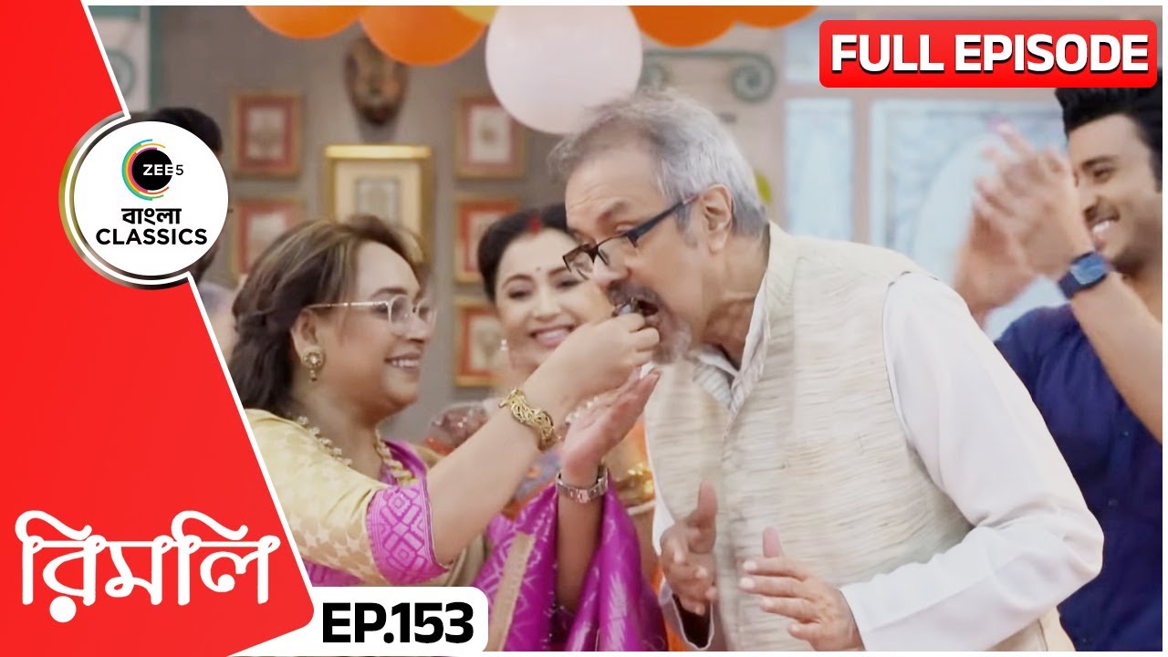 🎉🎂🥳ব্রজগোপালবাবু এলো তানিশার জন্মদিন Celebrate করতে | Rimli | Full Episode 153 | Zee Bangla Classics