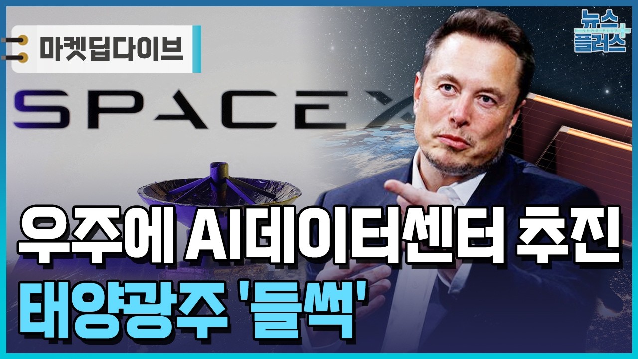 머스크 우주에 데이터센터 추진…우주 태양광주 '요동' [마켓딥다이브] / 한국경제TV뉴스
