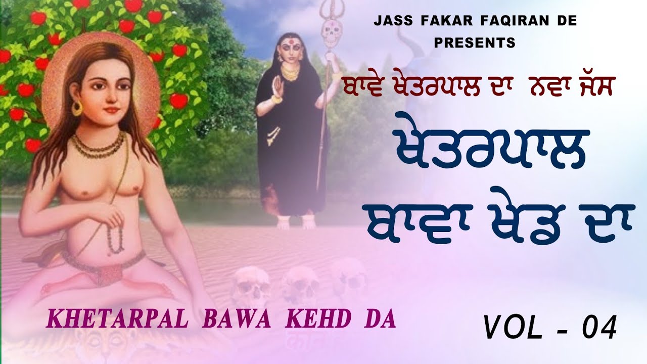 ਬਾਵੇ ਖੇਤਰਪਾਲ ਦਾ ਨਵਾਂ ਜੱਸ 2025//ਖੇਤਰਪਾਲ ਬਾਵਾ ਖੇਡ ਦਾ 