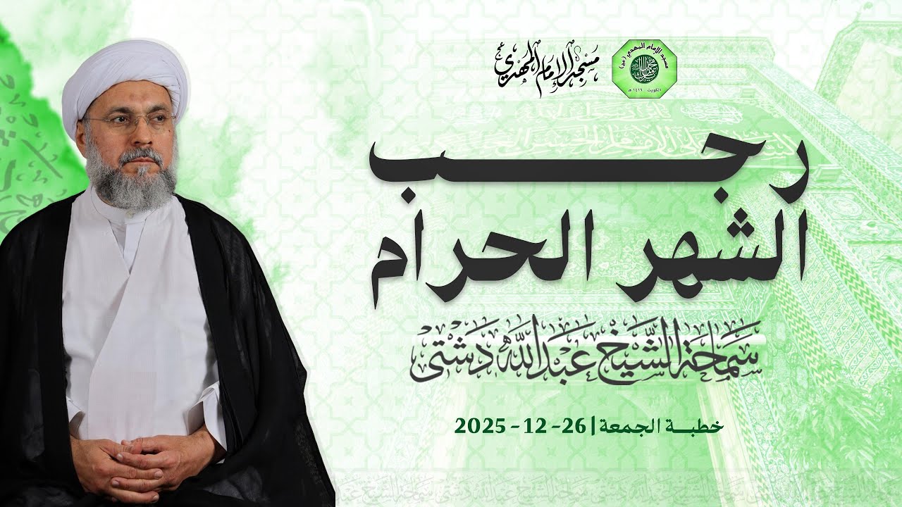 رجب الشهر الحرام - سماحة الشيخ / عبدالله دشتي