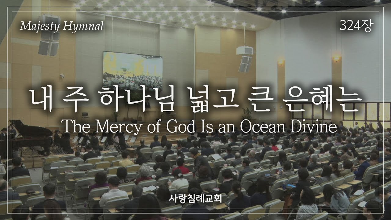 회중 찬양_내 주 하나님 넓고 큰 은혜는 (324장), 사랑침례교회, 정동수 목사, 킹제임스 흠정역 성경, 찬양, 찬송, (2023. 5. 7)