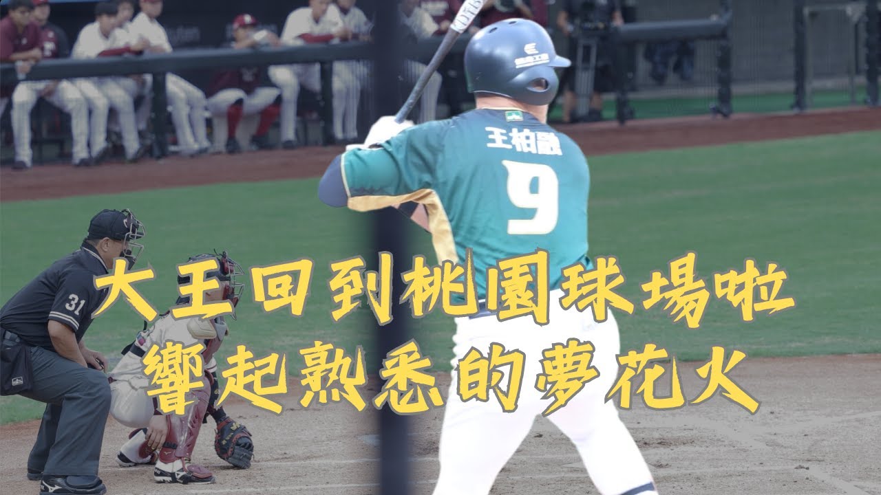 【王の歸來 】大王回到桃園球場了!! 響起熟悉的夢花火全猿歡迎他 240427