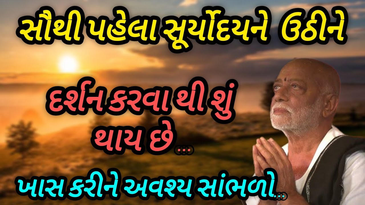સૌથી પહેલા સૂર્યોદયને ઉઠીને દર્શન કરવાથી શું થાય છે P moraribapu katha #jayshreeram 