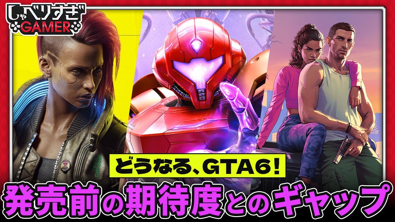 「GTA6」は期待に沿えるのか!? 発売前の期待度と現実の差：#469 しゃべりすぎGAMER