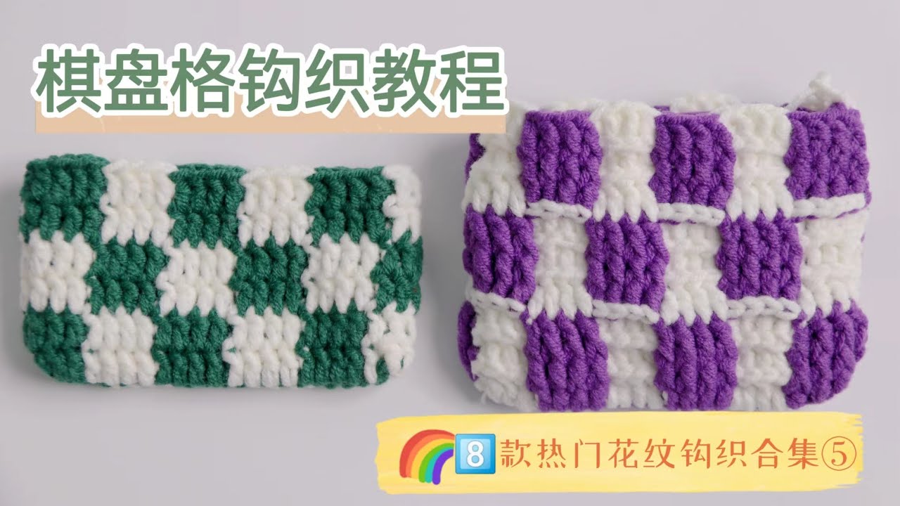 经典钩织花纹｜棋盘格钩织教程，新手必学