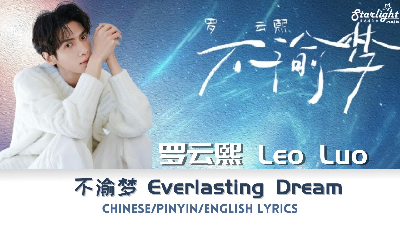 罗云熙 Luo Yunxi Leo Luo 《不渝梦》 Everlasting Dream 新个人单曲 New Single 【Chinese/Pinyin/English Lyrics】