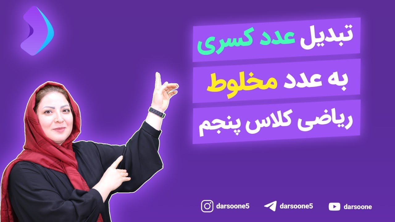 تبدیل عدد کسری به عدد مخلوط ریاضی پنجم دبستانآموزگار خانم
