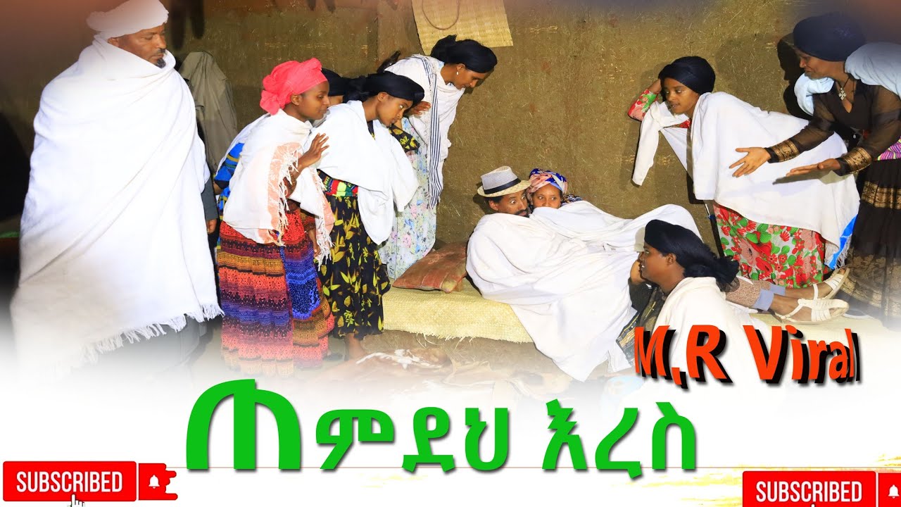 ጠምደህ እረስ(Temideh Erese)New Ethiopian 2025