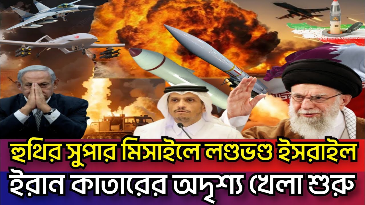 ইরানের যমদূতে ইসরাইলের পতন শুরু | ভয়ে পালাচ্ছে ইহুদিরা | কাতারের আসল বন্ধু ইরান Iran Israel news