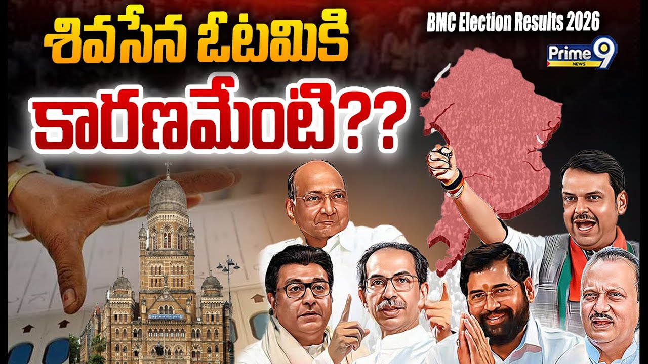 BMC Election Results 2026 LIVE🔴: శివసేన ఓటమికి కారణమేంటి?? | Prime9 Exclusive