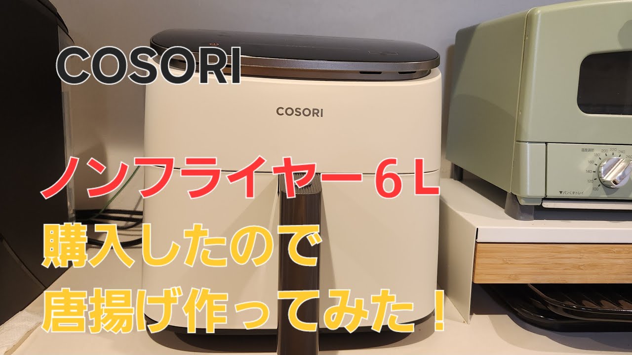 COSORIノンフライヤー6L購入したら我が家に革命が起きた｜エアフライヤー｜ノンフライヤー｜開封動画｜からあげ｜CAF-DC601｜