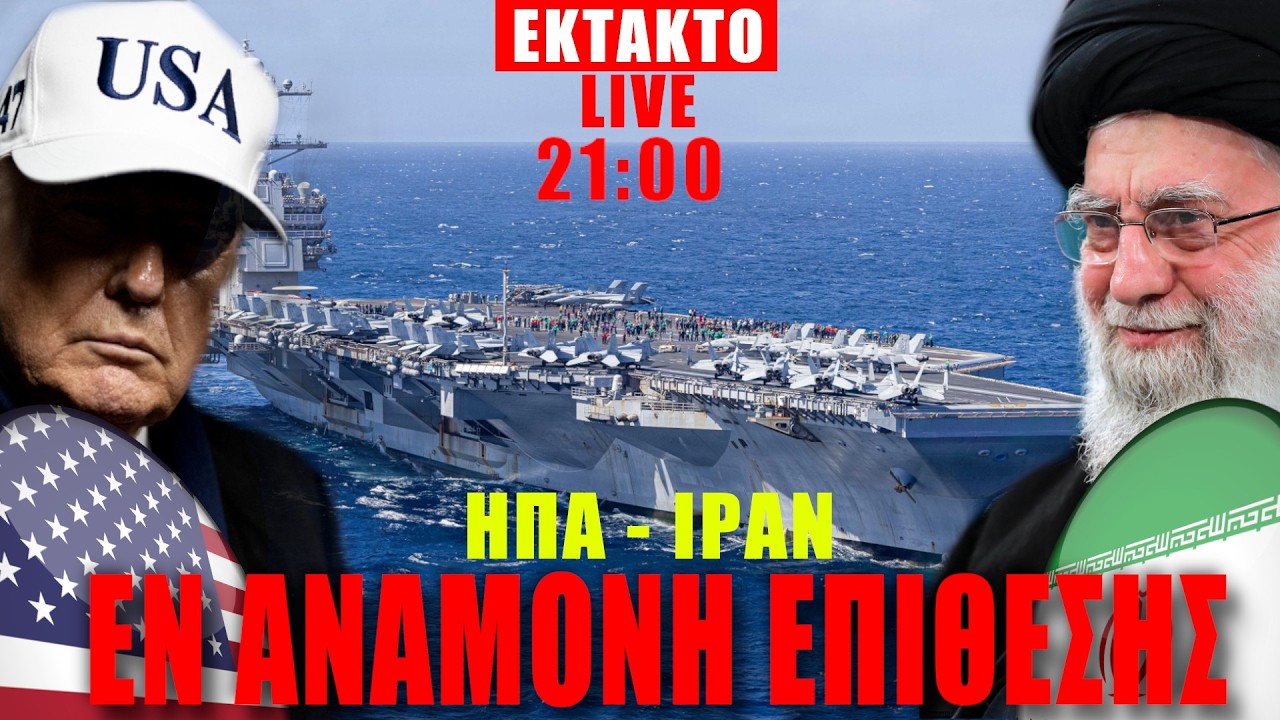 🔴ΕΚΤΑΚΤΟ LIVE | ΗΠΑ - ΙΣΡΑΗΛ - ΙΡΑΝ.... Εν αναμονή επίθεσης... - (23.2.2026)