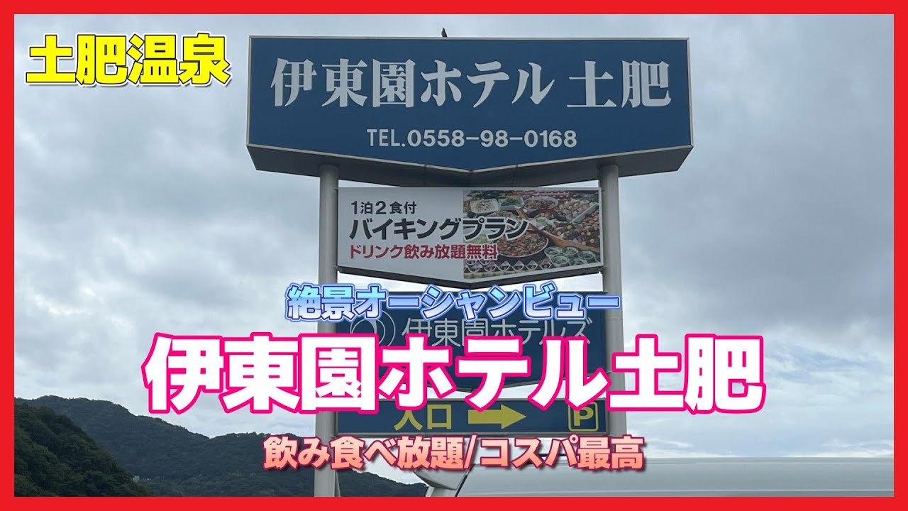 【西伊豆】伊東園ホテル土肥 オーシャンビュー 飲み食べ放題 【土肥温泉】