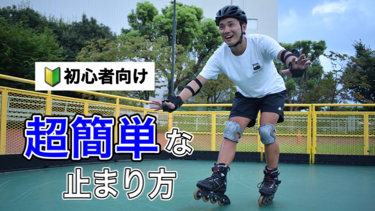 【初心者向け】超簡単なインラインスケートの止まり方