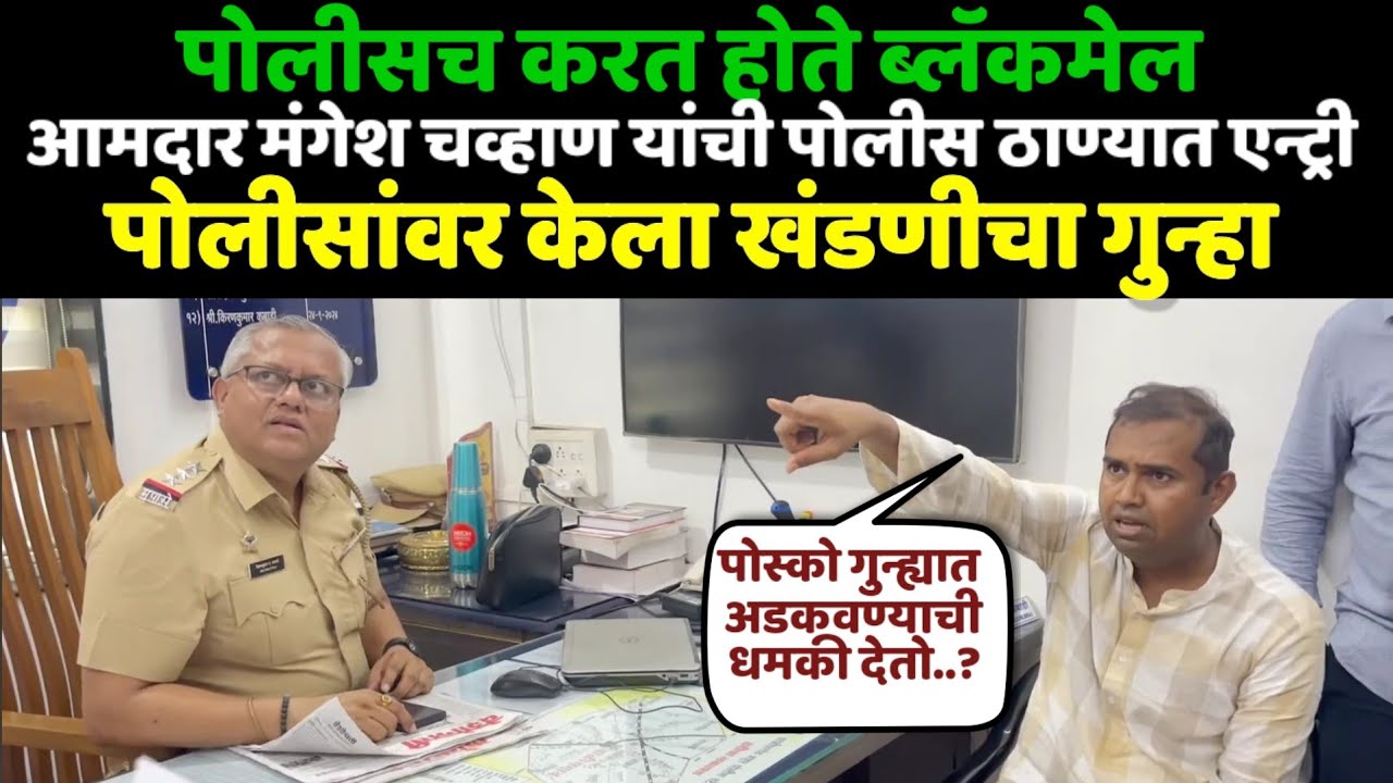 आमदार असावा तर असा.. पोलीस ठाण्यात जावून लाचखोर पोलीसांवरच केला खंडणीचा गुन्हा..