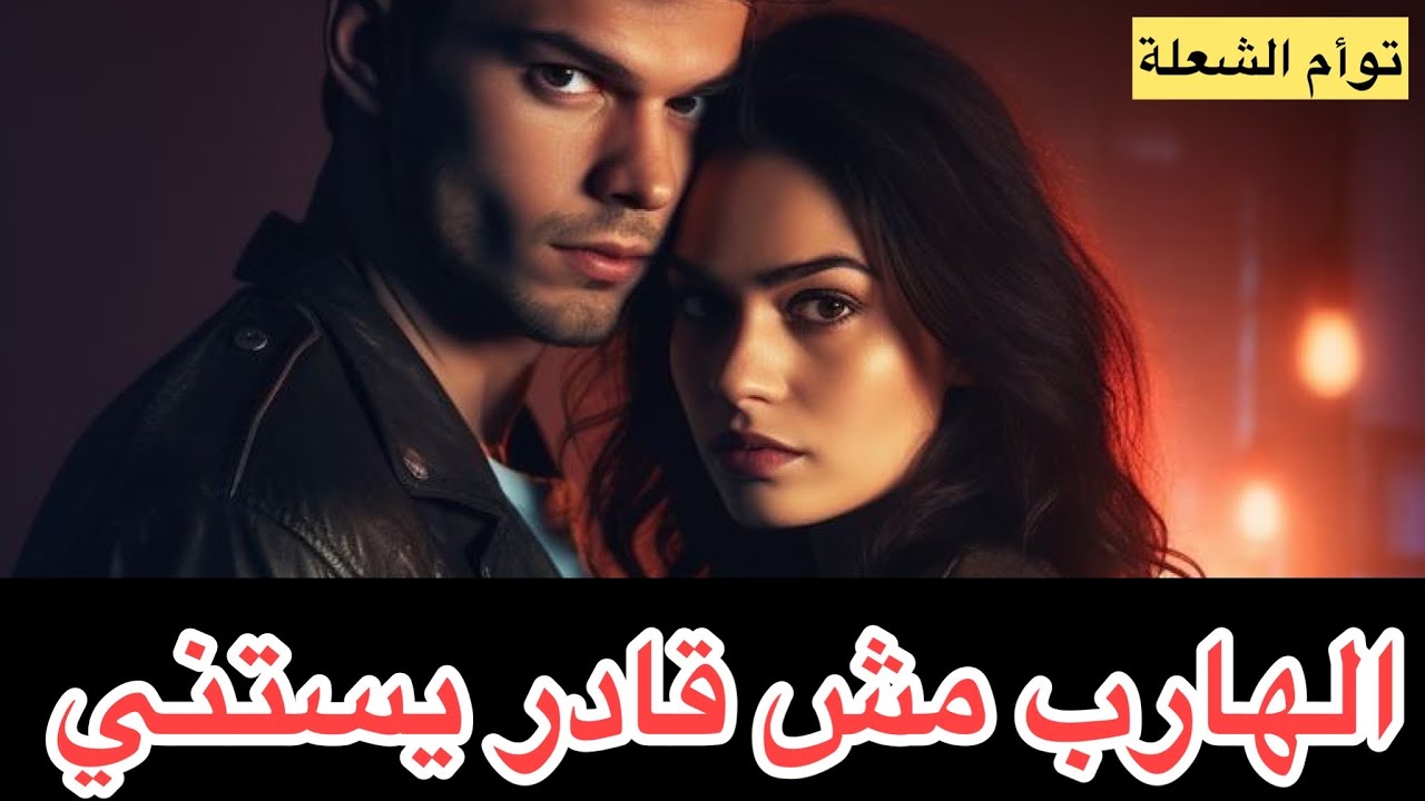 حال الهارب |الرجوع قرب 🥰عرض زواج 🚫 مفاجأة كبيرة في طاقه الهارب 🙈طاقه المطارد🤭توأم الشعلة🔥