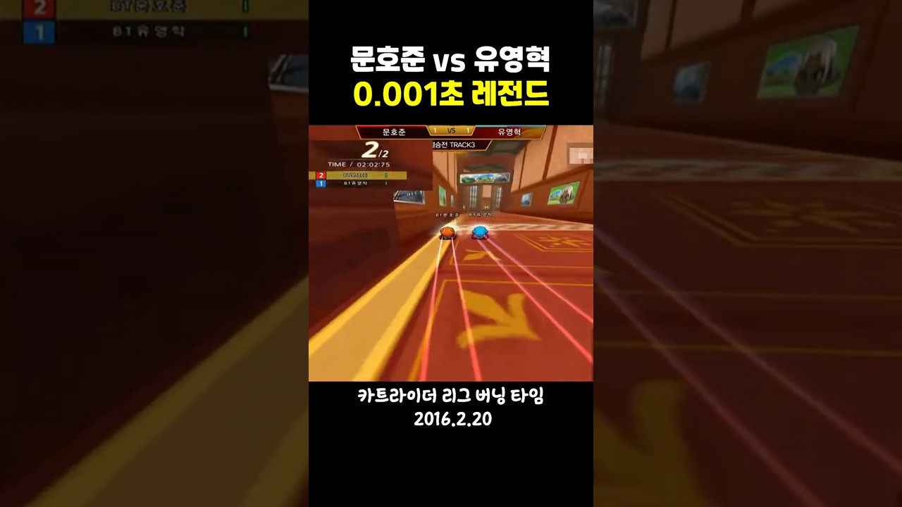 다시 보는 카트라이더 문호준 vs 유영혁 0.001초 레전드 (+성캐쇼)