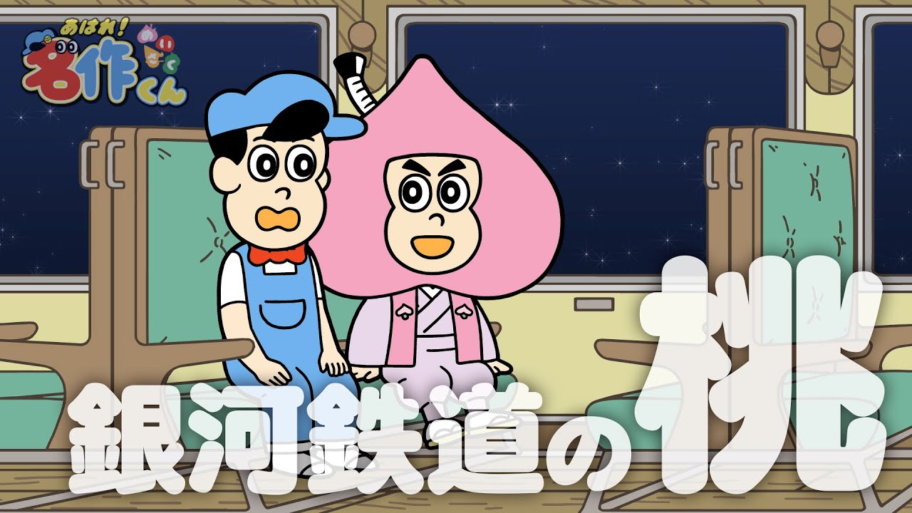 あはれ！名作くん 149話「銀河鉄道の桃」【諏訪部順一】