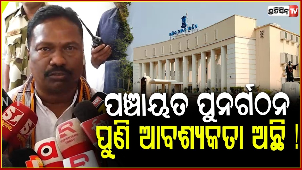 ପଞ୍ଚାୟତ ପୁନର୍ଗଠନ ପୁଣି ଆବଶ୍ୟକତା ଅଛି ! restructuring of gram panchayats before the 2027 rural polls.