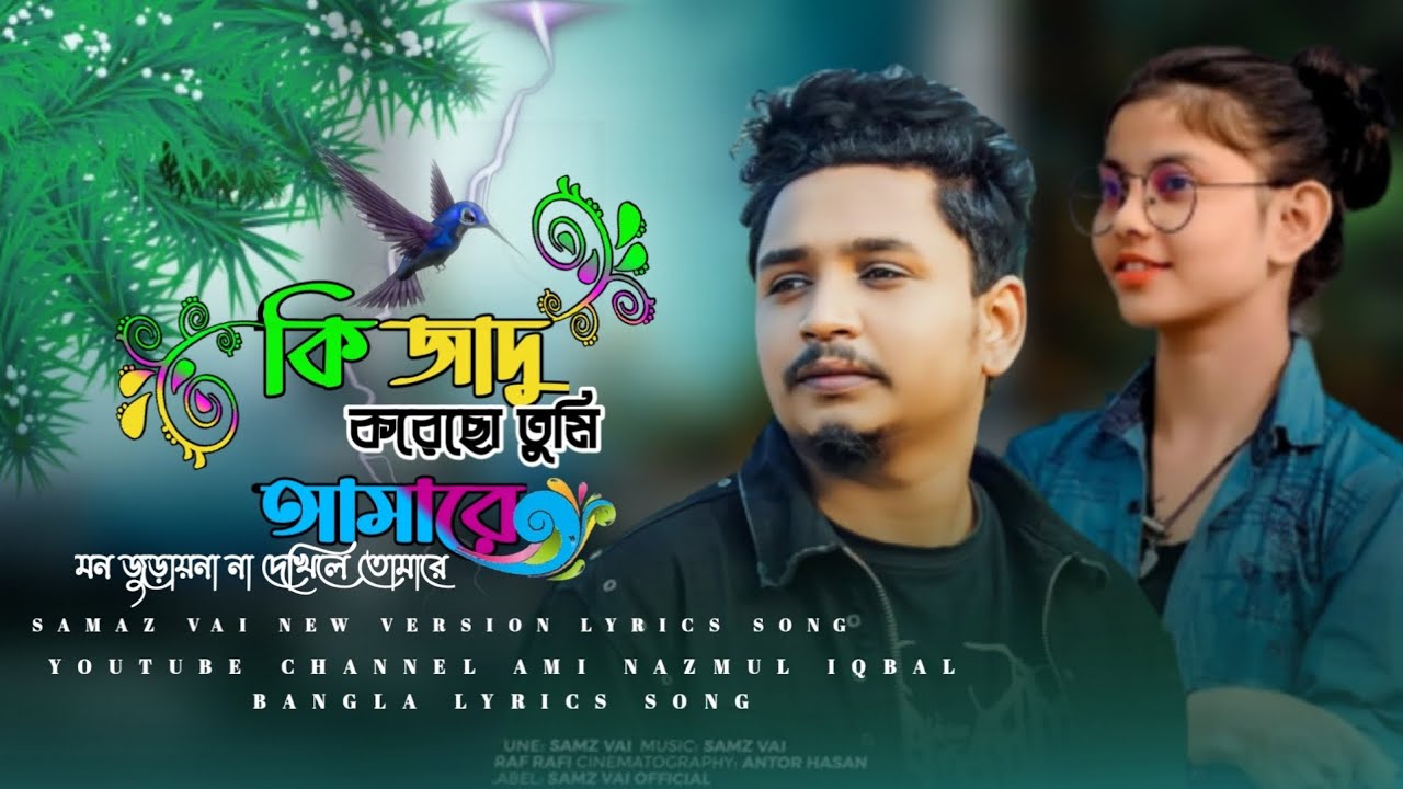 Ki Jadu Koreco Tumi Amare_কি জাদু করেছো তুমি আমারে_SAMAZ VAI NEW VERSION LYRICS SONG_SAMAZ VAI NEW