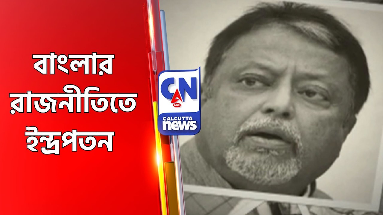 বাংলার রাজনীতিতে ইন্দ্রপতন Mukul Roy
