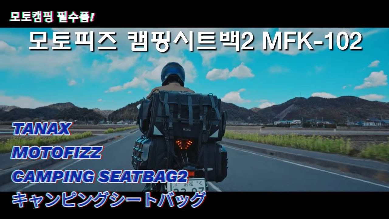 [모캠장비리뷰] 비싸지만 돈값하는 모토캠핑가방을 찾는다면? 타낙스 모토캠핑백 MFK-102