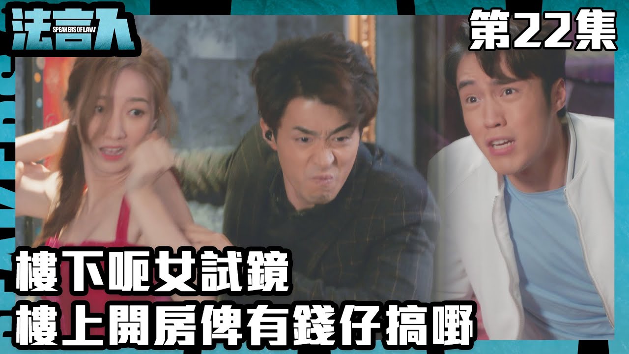 法言人｜樓下呃女試鏡，樓上開房俾有錢仔搞嘢｜馬國明｜林夏薇｜張穎康｜黃嘉樂｜丁子朗｜何依婷｜容天佑｜蔣祖曼｜TVB港劇精華｜愛情｜喜劇｜律政