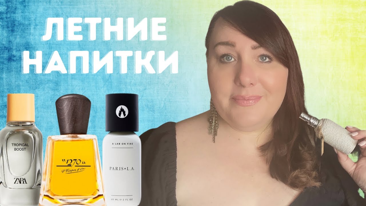 Летние Парфюмерные Напитки | Лучшие Летние Ароматы  | ПАРФЮМЕРНАЯ КОЛЛЕКЦИЯ 2022