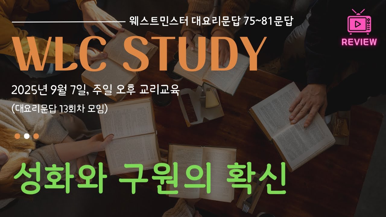 [WLC 13강] 성화와 구원의 확신 (웨스트민스터 대요리문답 75-81문)