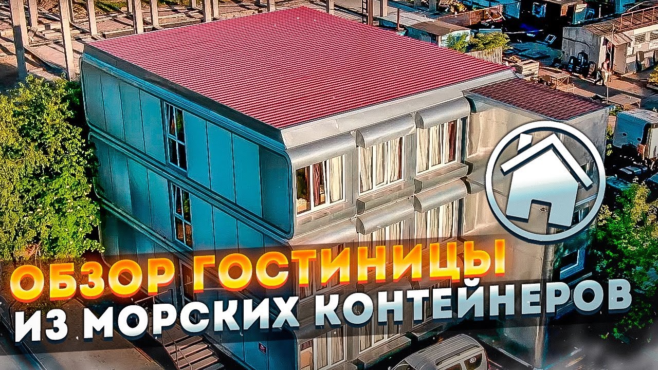 Обзор гостиницы из морских контейнеров
