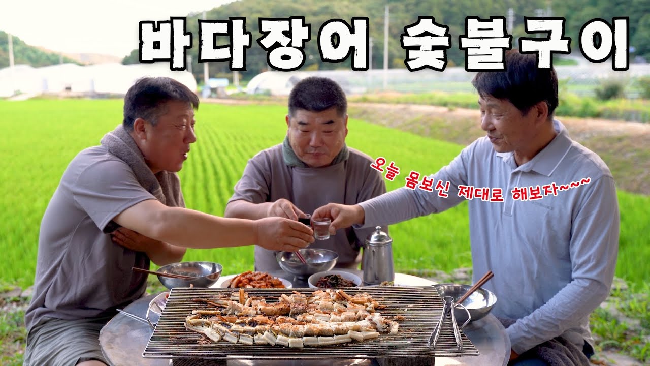 [시골먹방] 오늘은 몸보신 해보자~ 바다장어 숯불구이에 복분자주  먹방 [charcoal grilled eel] Mukbang