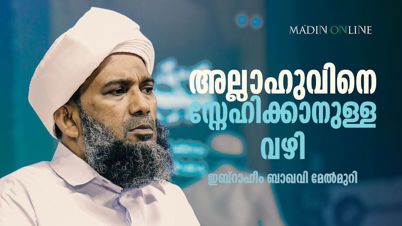 അല്ലാഹുവിനെ സ്നേഹിക്കാനുള്ള വഴി.., | ഇബ്‌റാഹീം ബാഖവി മേൽമുറി  | Ma'din Academy