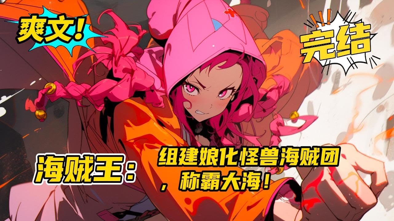 完结《海贼王：组建娘化怪兽海贼团，称霸大海！》穿越到海贼世界，系统得到怪兽娘，组建属于自己的势力。与海贼世界强者们尽情的战斗但他们都被我所掌握的力量惊呆了。这就是我的怪兽娘军团。#玄幻 #爽文#二次元