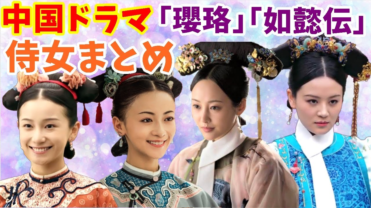 【中国ドラマ】「瓔珞」「如懿伝」侍女まとめ【全32人】