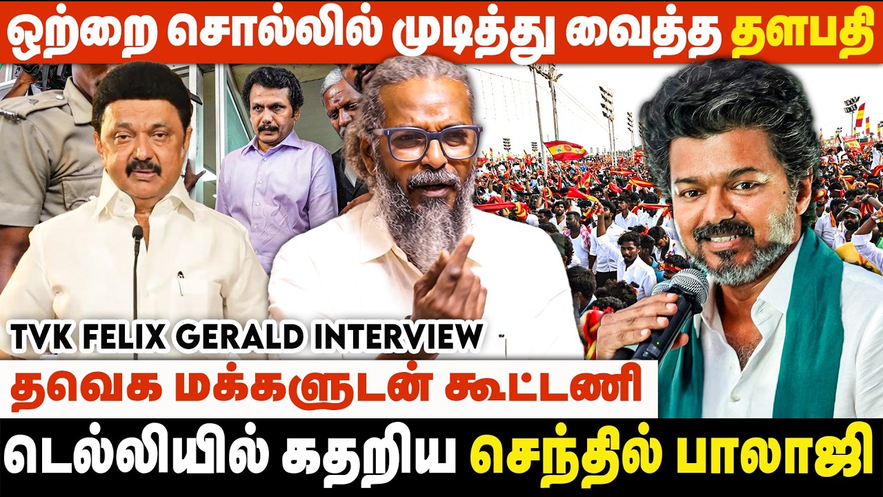 தேர்தல் கணக்கை தொடங்கிய விஜய்., தவெக வேட்பாளர்களுக்கே வெற்றி முகம் | Felix Gerald Interview | TVK