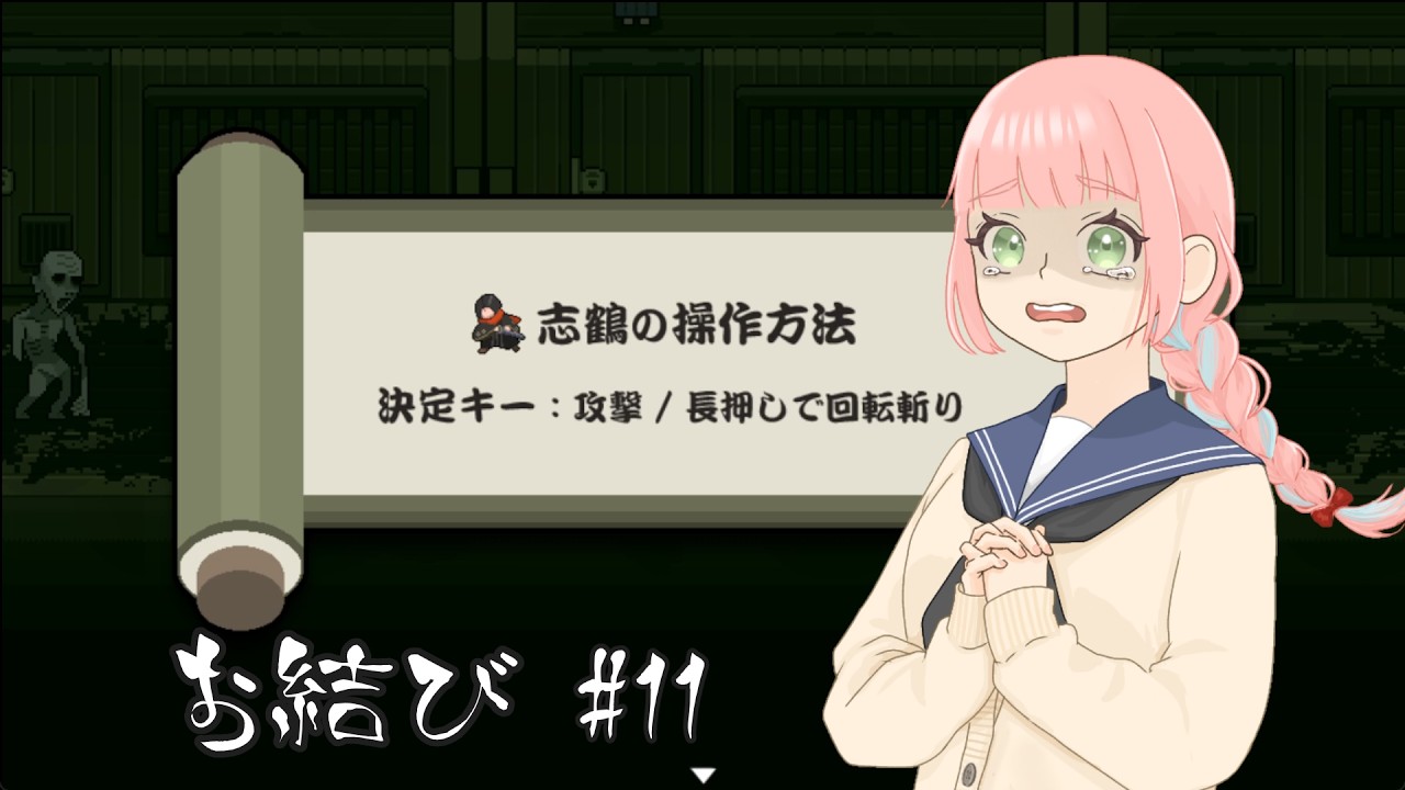 【お結び】志鶴さんはかっこいいが私に戦闘を委ねないでくれ【#11】