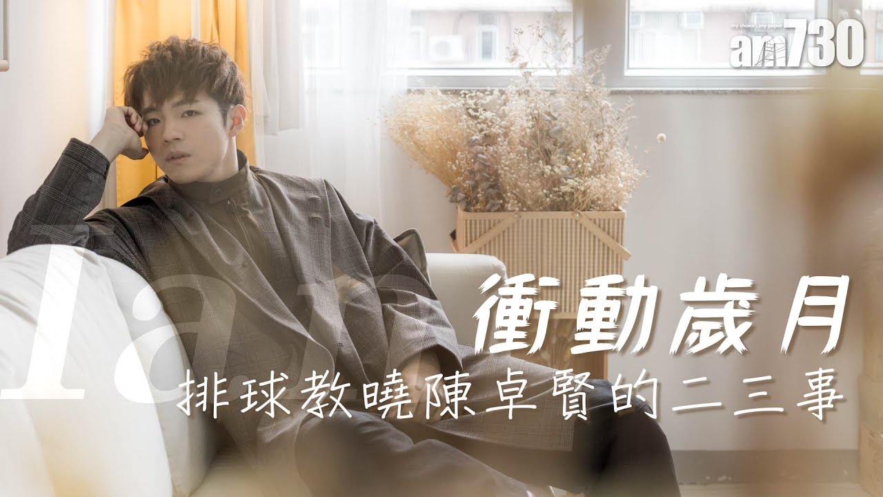 【娛樂專訪】曾是球場上的火爆小子  陳卓賢自認是黐身男友