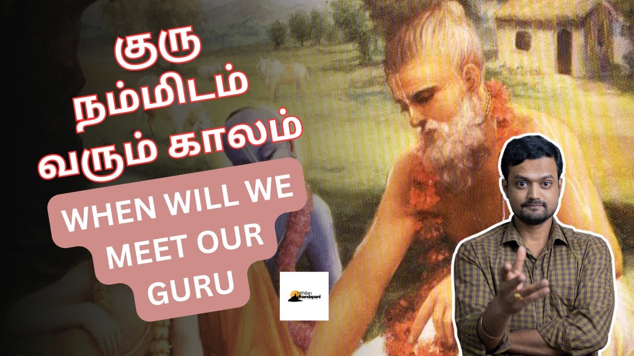 குரு நம்மை தேடி வர என்ன செய்யவேண்டும்  | When will we meet our Guru | Nithilan Dhandapani