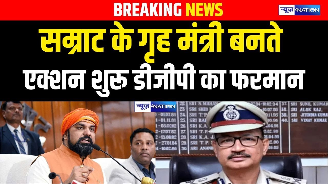 Samrat  के गृह मंत्री बनते एक्शन शुरू DGP का फरमान Bihar News | News4Nation |