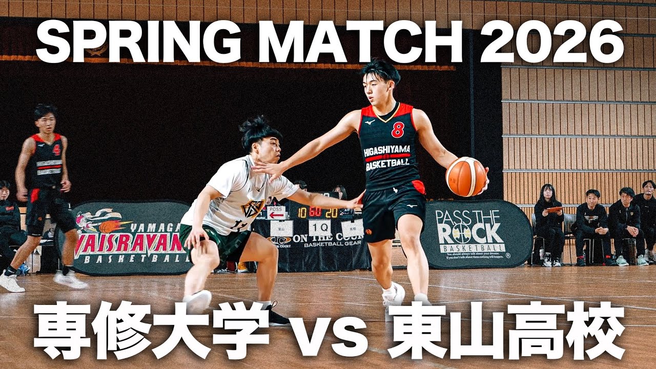 【バスケ】怪我でエース中村颯斗を欠く東山高校が能力者集団・専修大学に喰らいつく！！｜スプリングマッチ2026