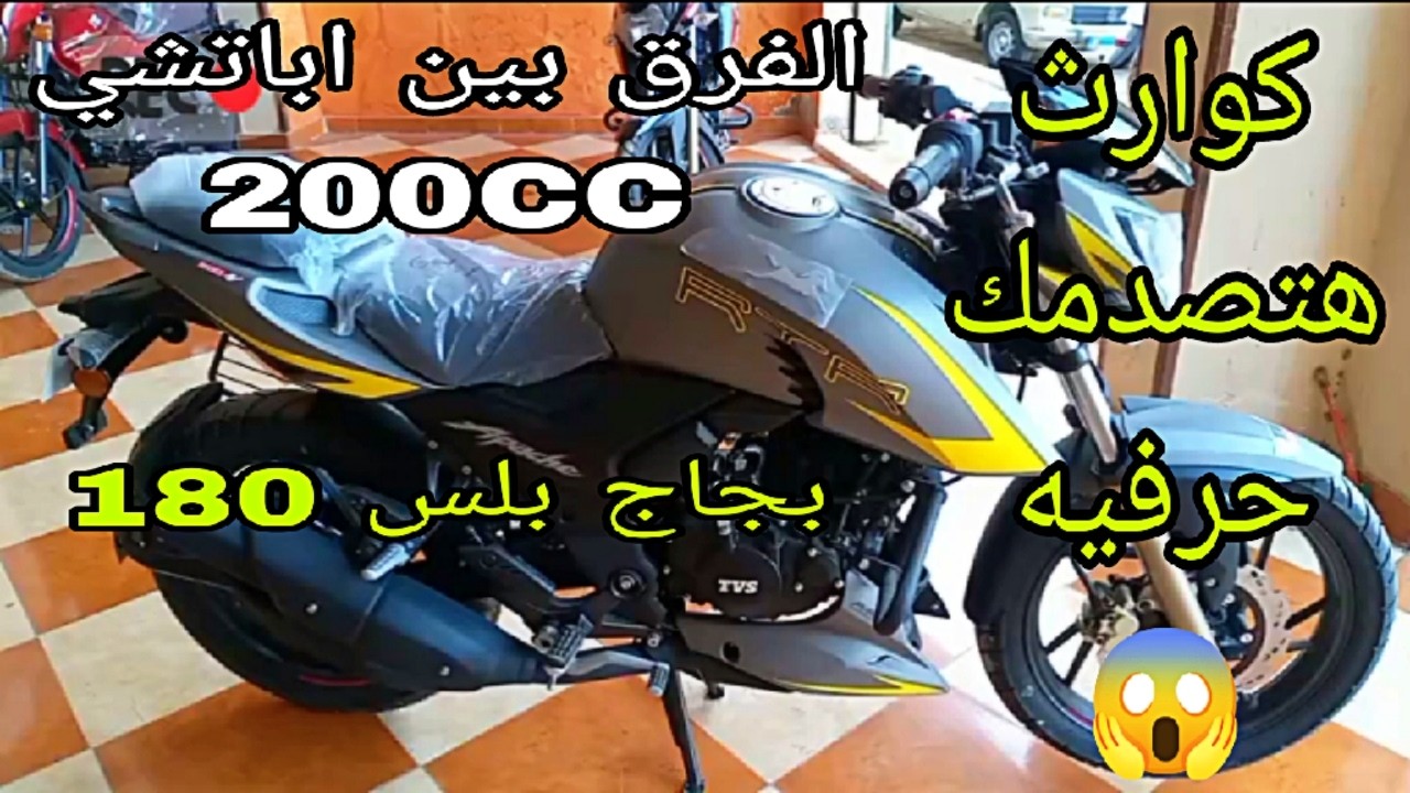 الفرق بين موتوسيكل tvcاباتشي 200CC بجاج بلسر 180 كوارث حرفيا هتصدمك 😱😭