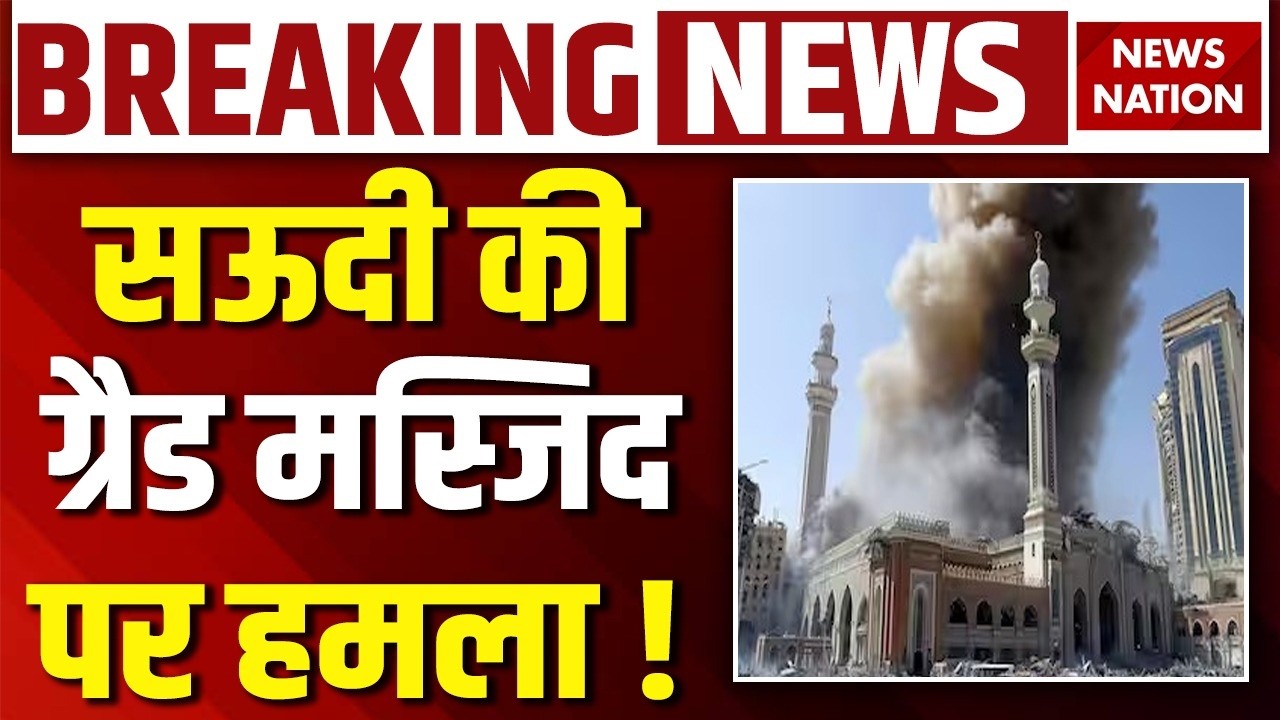 Houthis Attack on Saudi Arabia Grand Mosque LIVE: सऊदी की ग्रैड मस्जिद पर हमला ! Saudi Arabia Attack