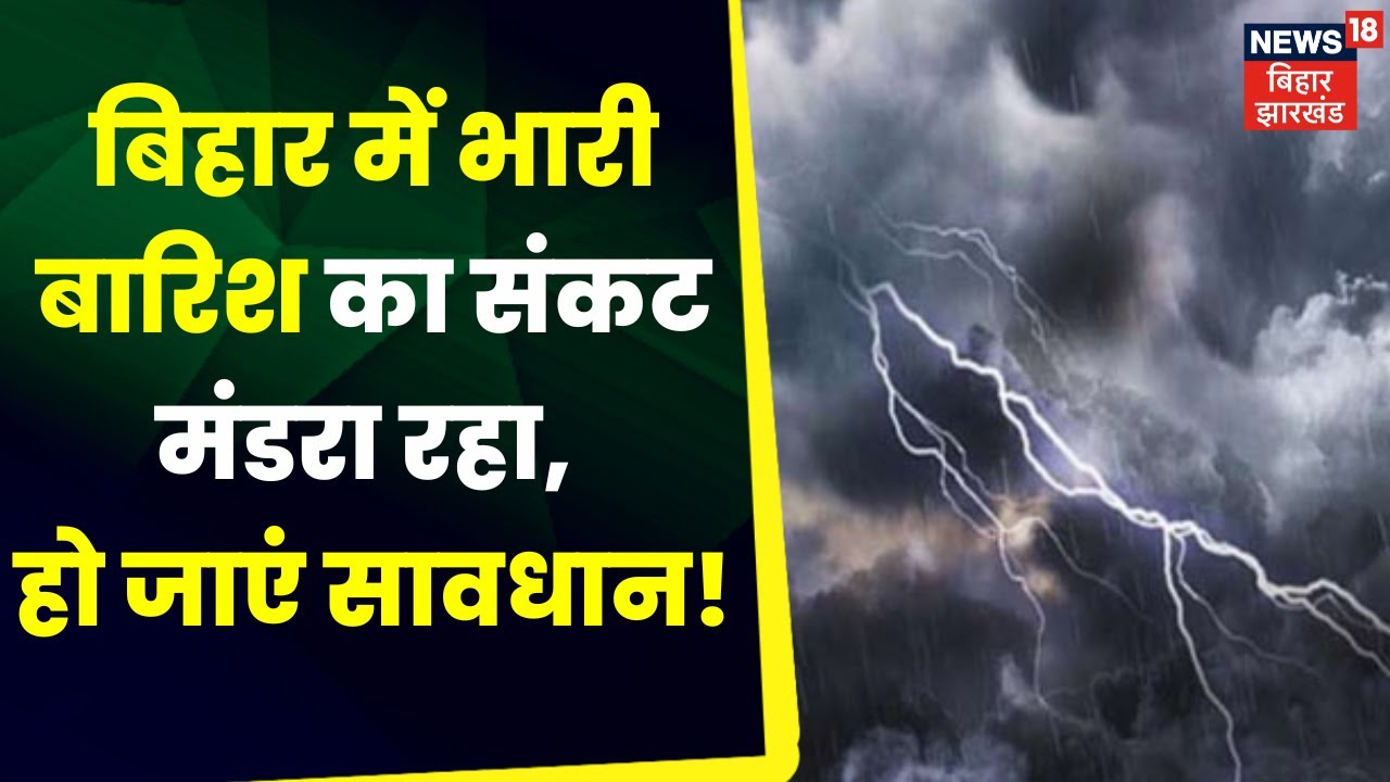 Bihar Weather Alert Update : बिहार में भारी बारिश से हाई अलर्ट हुआ जारी | Nitish Kumar | Bihar News